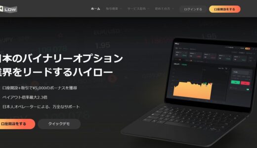 ハイローオーストラリアの評価や評判と入金・出金の方法