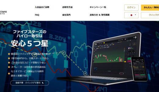 ファイブスターズマーケッツの評価や評判と入金・出金の方法