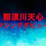 那須川天心のボクシングデビュー戦開催決定！試合情報や視聴場所、賭け方、オッズのまとめ