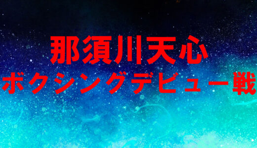 那須川天心のボクシングデビュー戦開催決定！試合情報や視聴場所、賭け方、オッズのまとめ