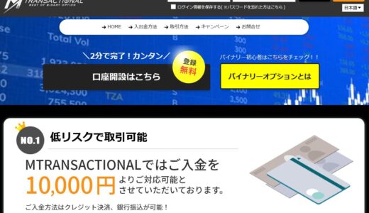 エムトランザクションの評判と登録・入金・出金の方法